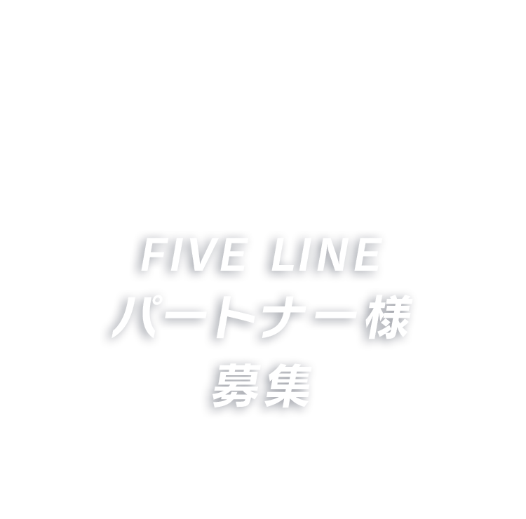 FIVE LINEパートナー様募集