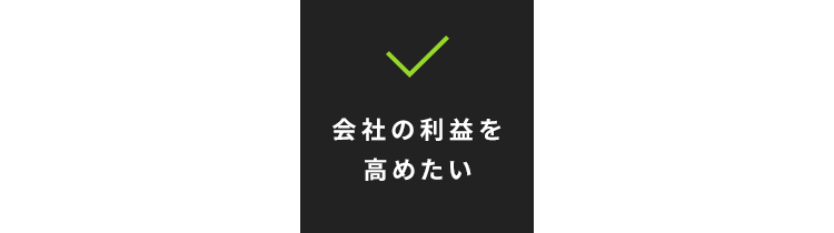 会社の利益を高めたい