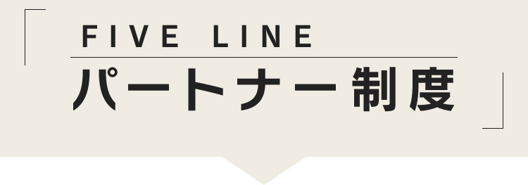 FIVE LINEパートナー制度