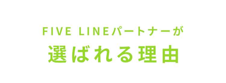 FIVE LINEパートナーが選ばれる理由