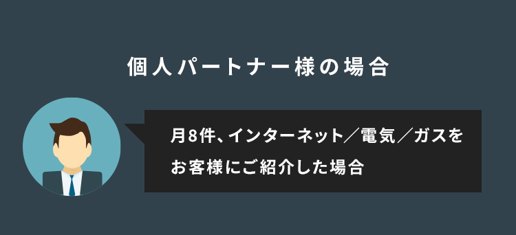 個人パートナー様の場合