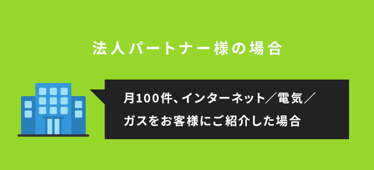 法人パートナー様の場合