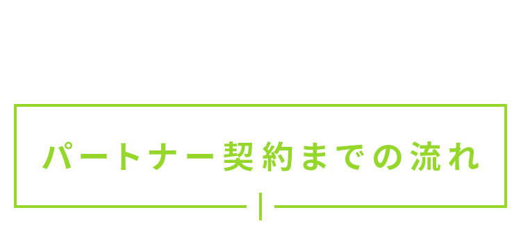 パートナー契約までの流れ