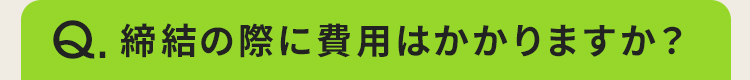 締結の際に費用はかかりますか？