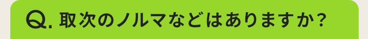 取次のノルマなどはありますか？