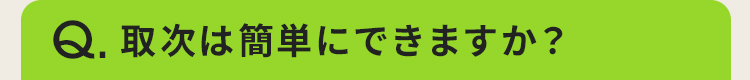 取次は簡単にできますか？