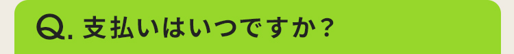 支払いはいつですか？