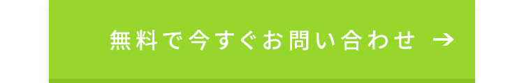 無料で今すぐお問い合わせ