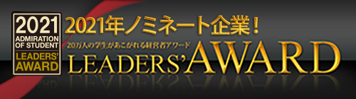 LEADERS' AWARD　～20万人の学生があこがれる経営者アワード～