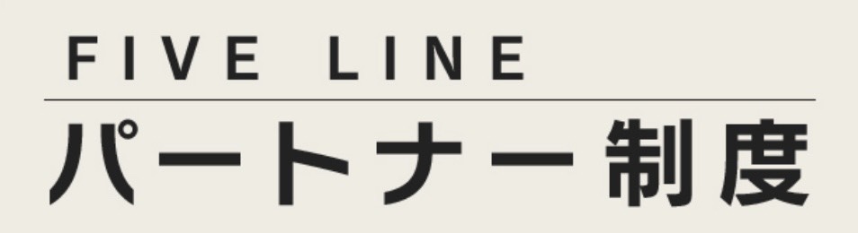 Five Line パートナー制度